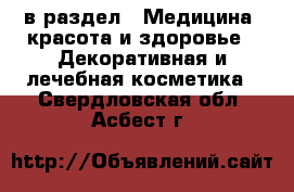 в раздел : Медицина, красота и здоровье » Декоративная и лечебная косметика . Свердловская обл.,Асбест г.